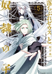 落ちぶれゼウスと奴隷の子（5）