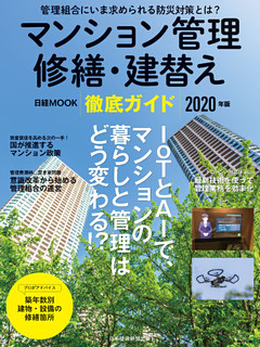 マンション管理 修繕・建替え 徹底ガイド　2020年版