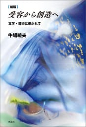 新版　受容から創造へ――文学・芸術に導かれて