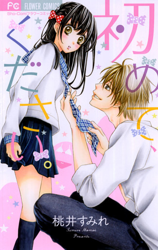 初めて、ください。