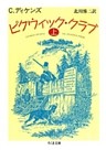 ピクウィック・クラブ