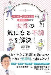 女性の気になる不調を解決！
