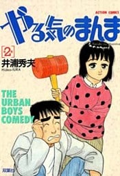 やる気のまんま(2)