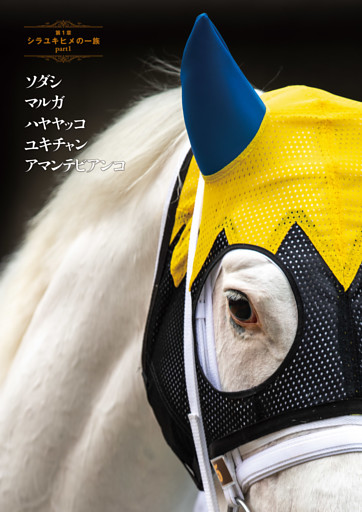 第1章 シラユキヒメ一族 part1