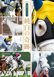 名馬コレクション 純白の奇跡 表紙