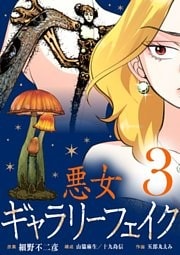 悪女ギャラリーフェイク（３）