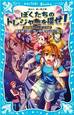 ぼくたちのトレジャーを探せ！