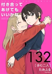 付き合ってあげてもいいかな【単話】（１３２）