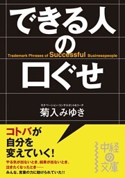 できる人の口ぐせ