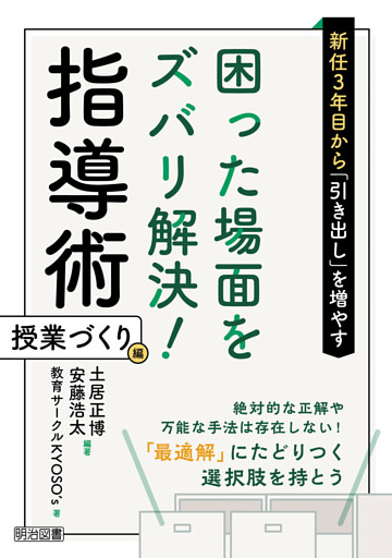 新任3年目から「引き出し」を増やす 困った場面をズバリ解決！指導術 授業づくり編