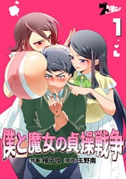 僕と魔女の貞操戦争(フルカラー) 1