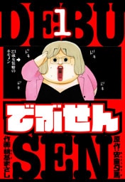 でぶせん　愛蔵版　1