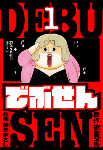 でぶせん　愛蔵版