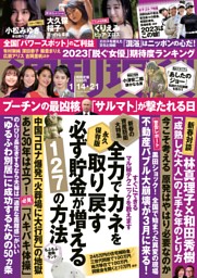 週刊現代 2023年1月14・21日号