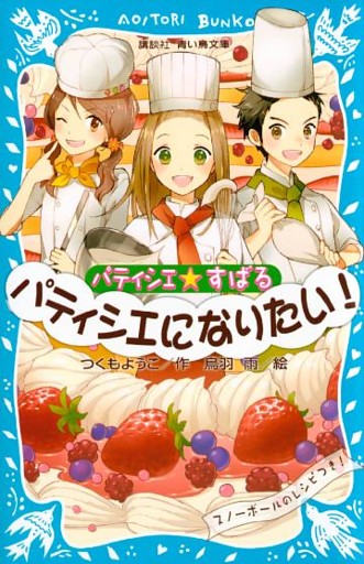 パティシエ☆すばる