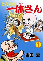 とんちの一休さん