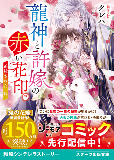 龍神と許嫁の赤い花印三～追放された一族～
