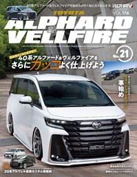 STYLE RV Vol.176 トヨタ アルファード＆ヴェルファイア No.21 表紙