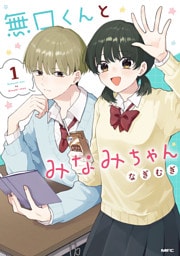 無口くんとみなみちゃん　１
