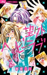望外ヘビーラブ【マイクロ】（１０）