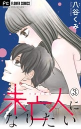 未亡人になりたい【マイクロ】（３）