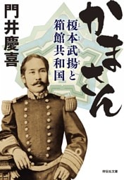 かまさん——榎本武揚と箱館共和国