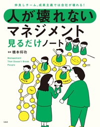 仲良しチーム、成果主義では会社が壊れる! 人が壊れないマネジメント見るだけノート 表紙