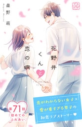 花野井くんと恋の病　プチデザ（７１）