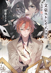 文豪ストレイドッグス 太宰を拾った日 （最新刊）（朝霧カフカ 他