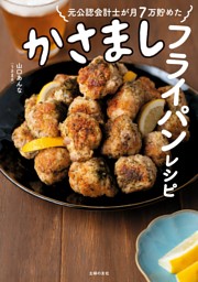 元公認会計士が月７万貯めた かさましフライパンレシピ 表紙