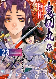 鬼切丸伝 (23)【電子版特典付】