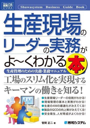 図解入門ビジネス 生産現場のリーダーの実務がよ〜くわかる本
