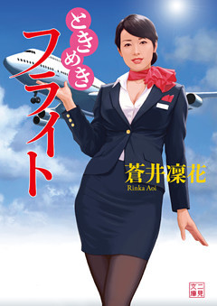 ときめきフライト