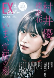 櫻坂46 村井優 自業自得 ライブ会場撮りおろし プレミアム生写真 抽プレ 村井優 東京ドーム撮り下ろしプレミアム 生写真 櫻坂46 生写真