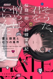 そうだ、君を憎めばいいんだ　愛と殺意と七つの条件