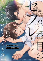 ６番目のセフレだけど一生分の思い出ができたからもう充分（分冊版）第２話