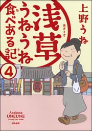 浅草うねうね食べある記（分冊版）　【第4話】