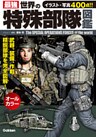 最強 世界の特殊部隊図鑑