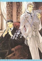 シャーロキアン・クロニクル（６） コンフィデンシャル・パートナー【電子限定SS付き】