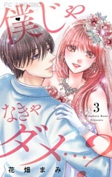 僕じゃなきゃダメ…？（３）