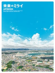 未来のミライ　ＡＲＴＢＯＯＫ
