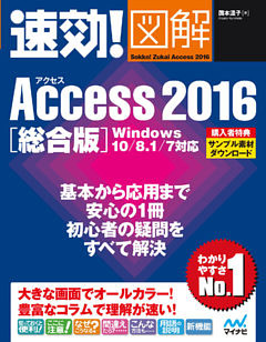 速効！図解 Access 2016 総合版 Windows 10/8.1/7対応