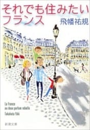 それでも住みたいフランス（新潮文庫）