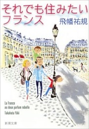 それでも住みたいフランス（新潮文庫）