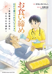 お食い締め 口から食べられないアナタへ ～言語聴覚士が見たそれぞれの選択～