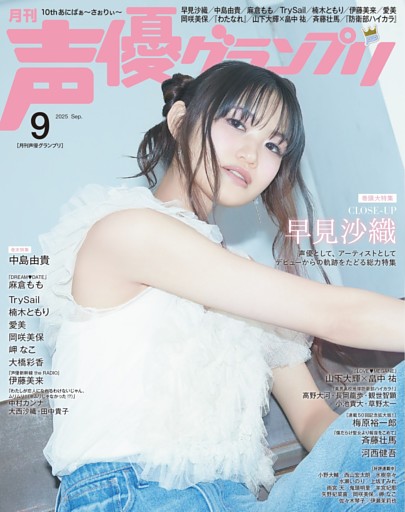 声優グランプリ2025年9月号