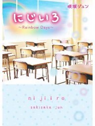 に じ い ろ～Rainbow Days～