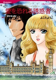 愛を恐れる誘惑者【分冊】 9巻