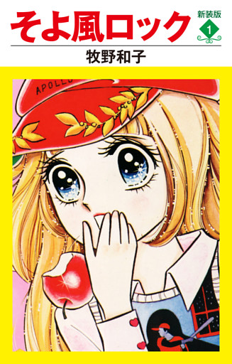 そよ風ロック　新装版