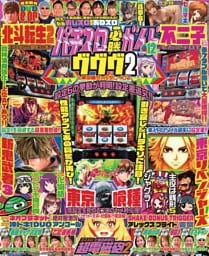 パチスロ必勝ガイド 2025年12月号
